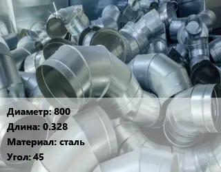 Отвод воздуховода круглый 800 L=0.328 сталь Угол:45